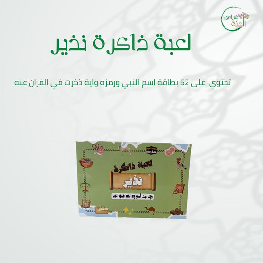 لعبة ذاكرة نذير