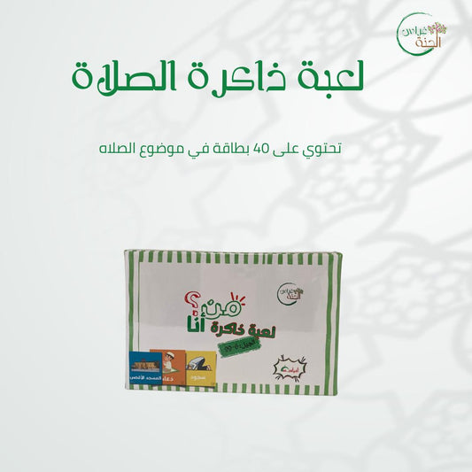 لعبة ذاكرة الصلاة