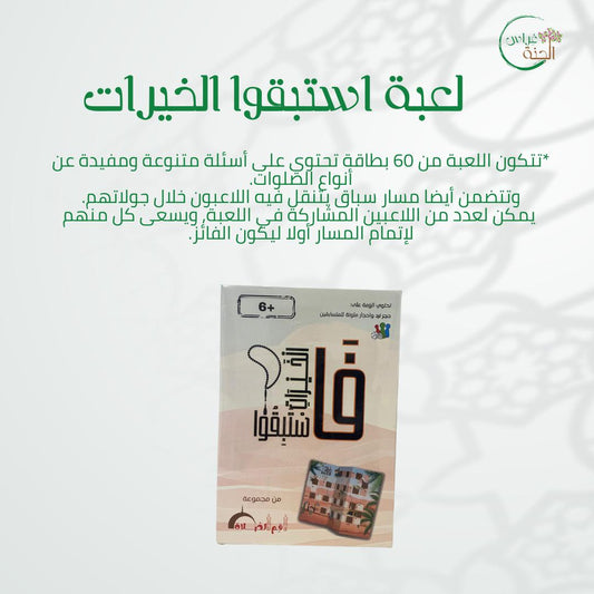 صندوق فاستبقوا الخيرات